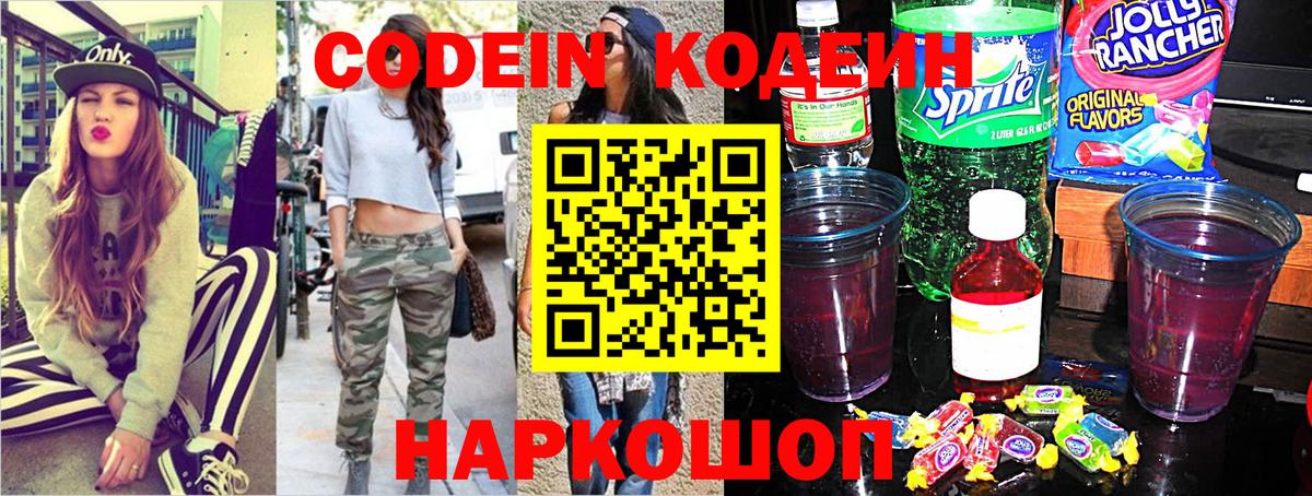 Кодеиновый сироп Lean напиток Lean (лин)  Вход с VPN  Балаково  Codein Purple Drank 
